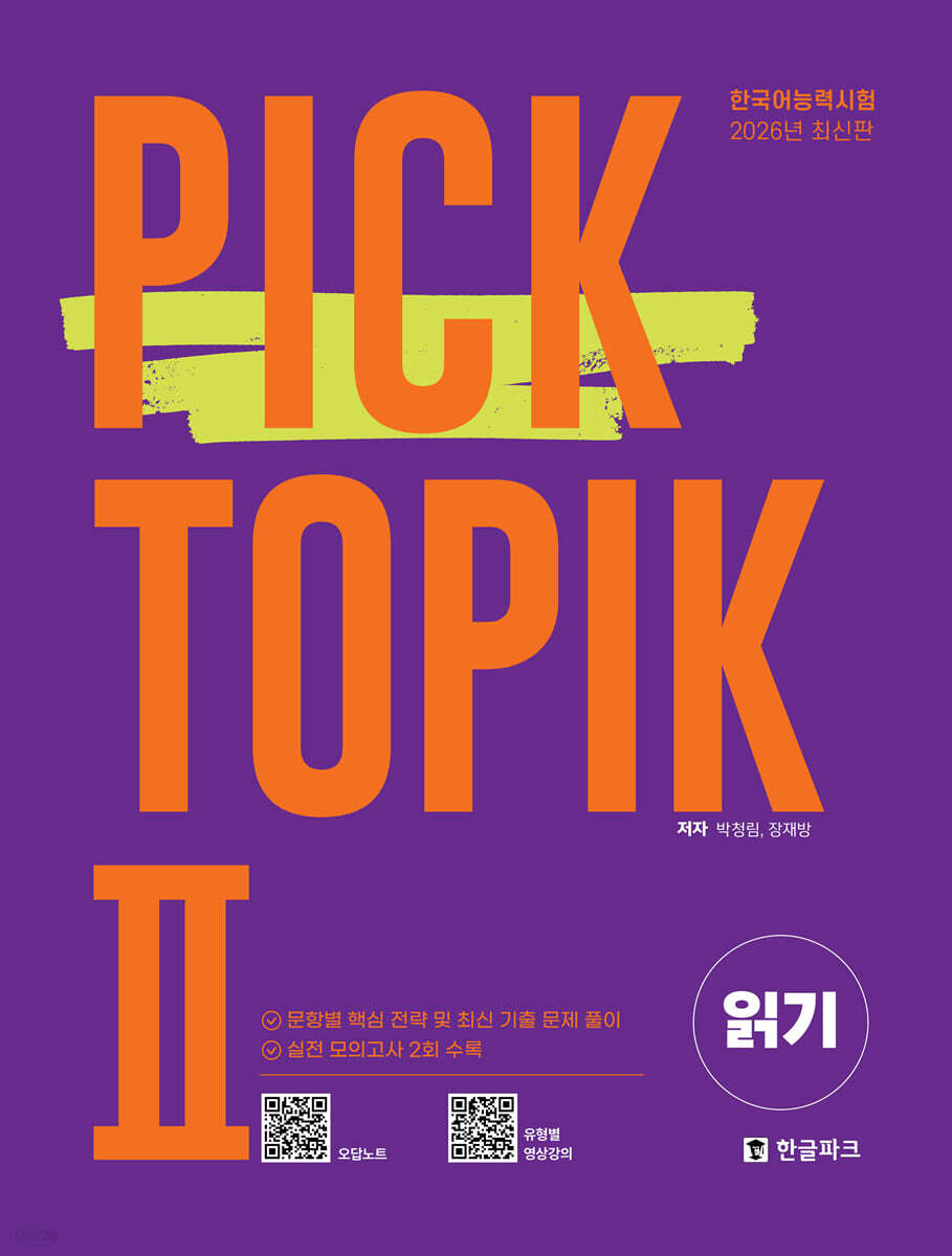 2026 PICK TOPIKⅡ 읽기