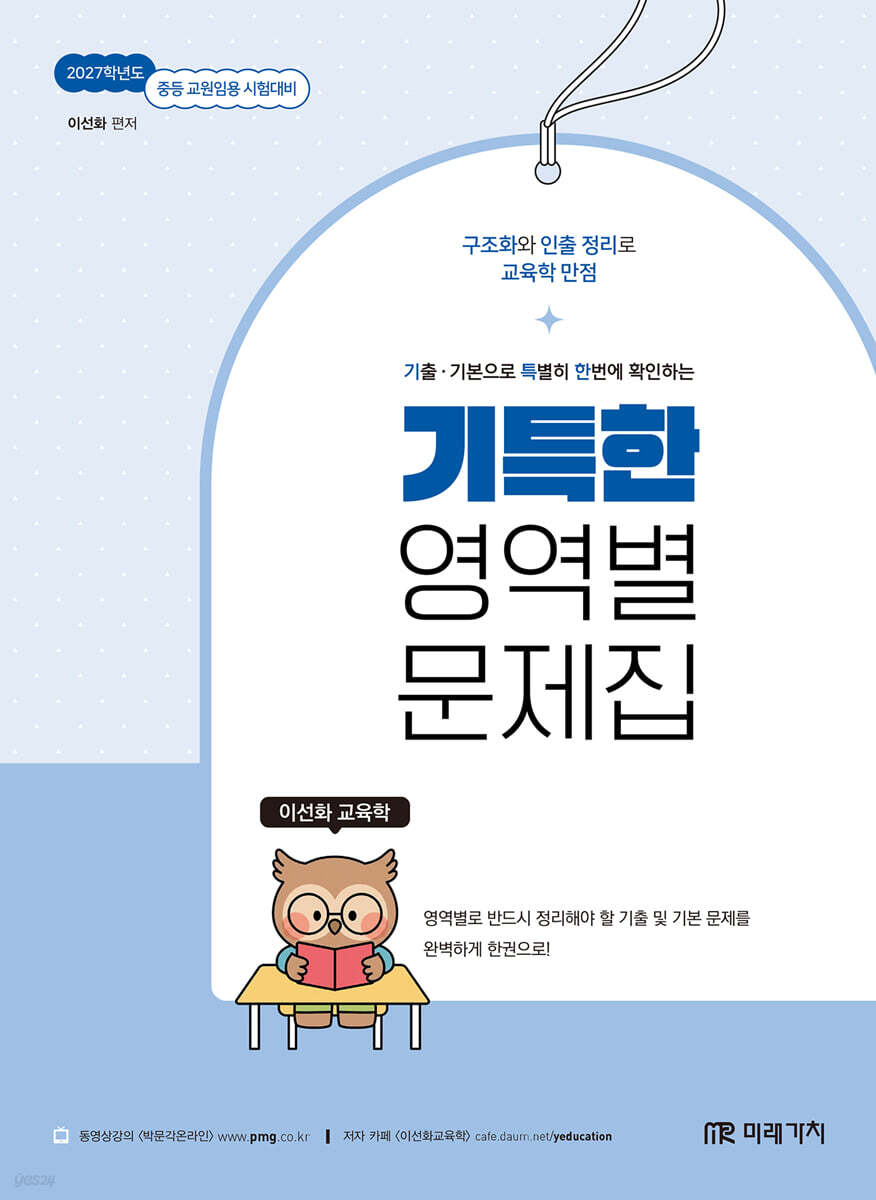2027 이선화 교육학 기특한 영역별 문제집