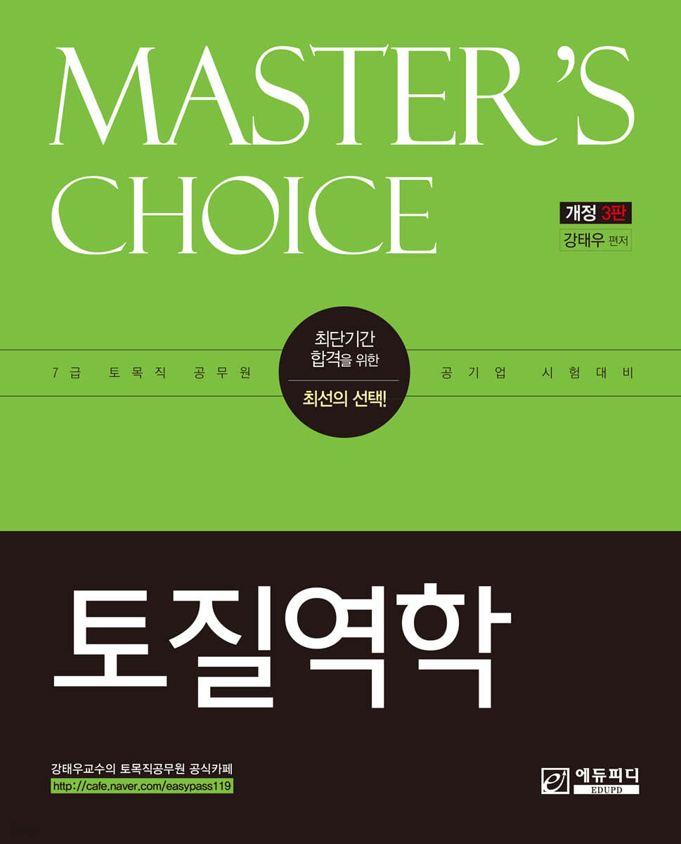 MASTER'S CHOICE 토질역학