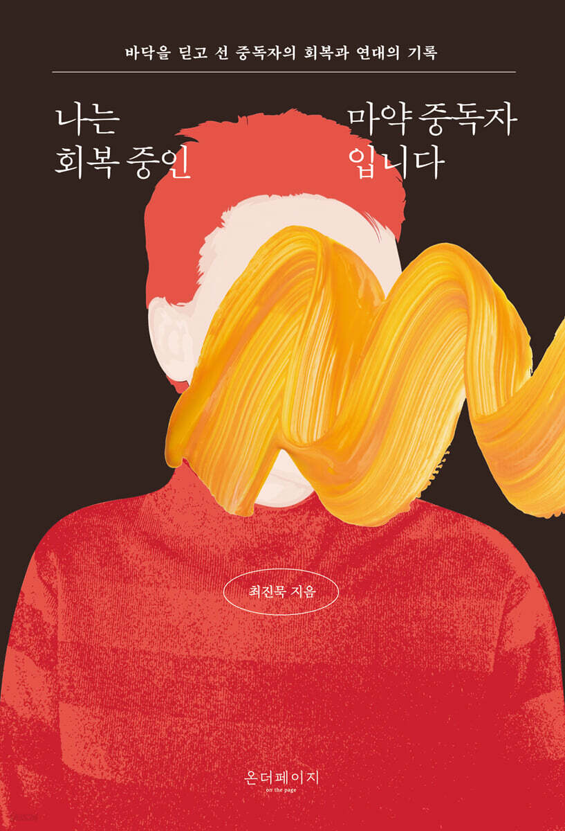 나는 회복 중인 마약 중독자입니다