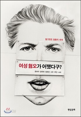 여성 혐오가 어쨌다구?