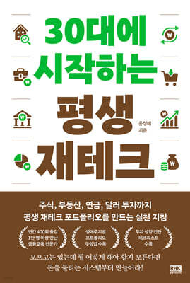 30대에 시작하는 평생 재테크