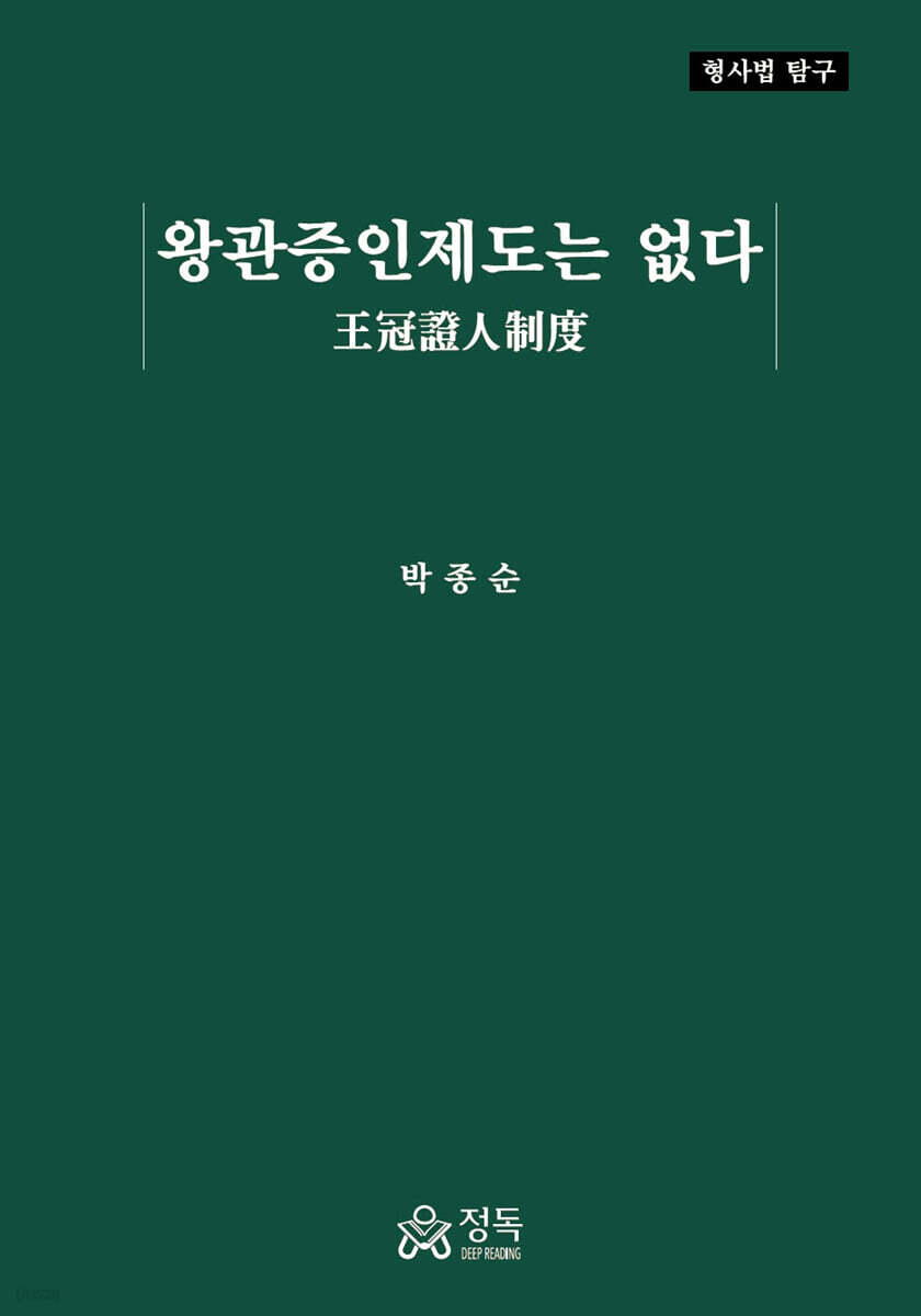 왕관증인제도(王冠證人制度)는 없다