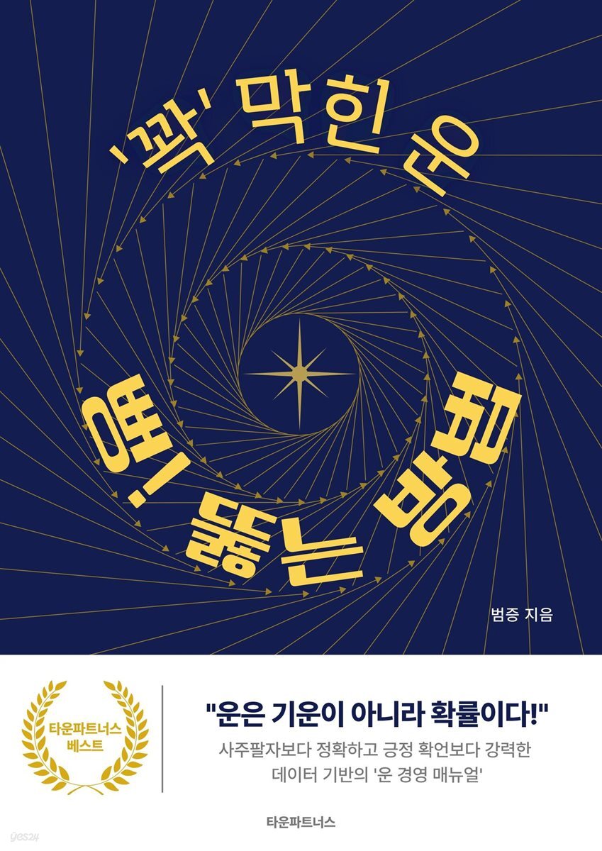 꽉 막힌 운, 뻥 뚫는 방법