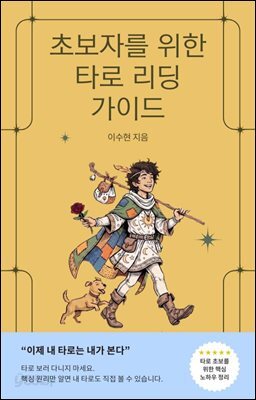 초보자를 위한 타로 리딩 가이드