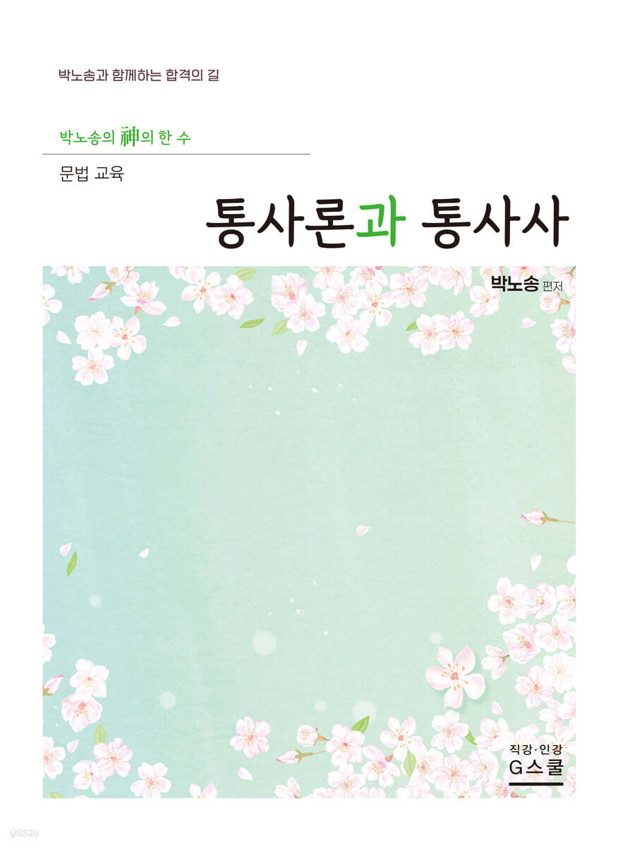 2027 박노송의 신의 한 수 문법 교육 통사론과 통사사