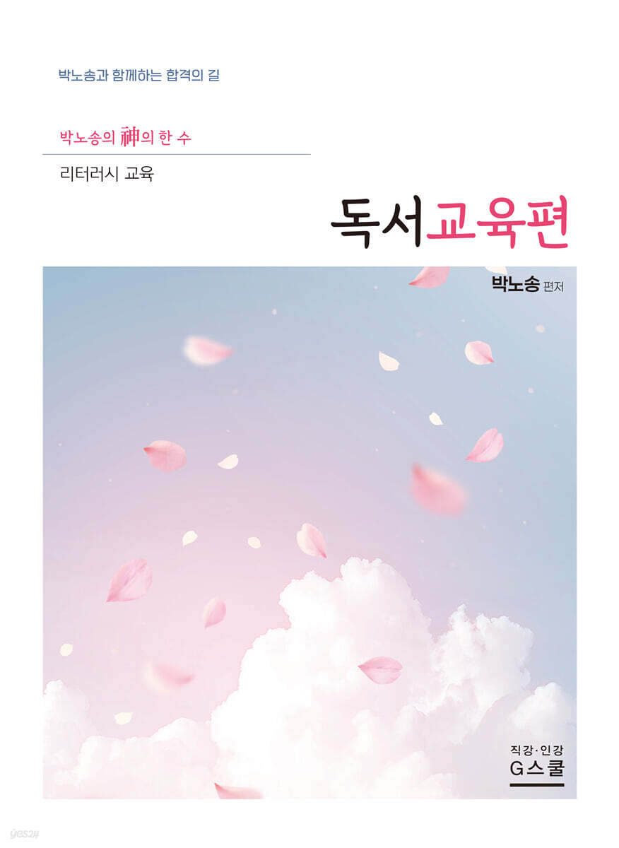 2027 박노송의 신의 한 수 리터러시 교육 독서교육편