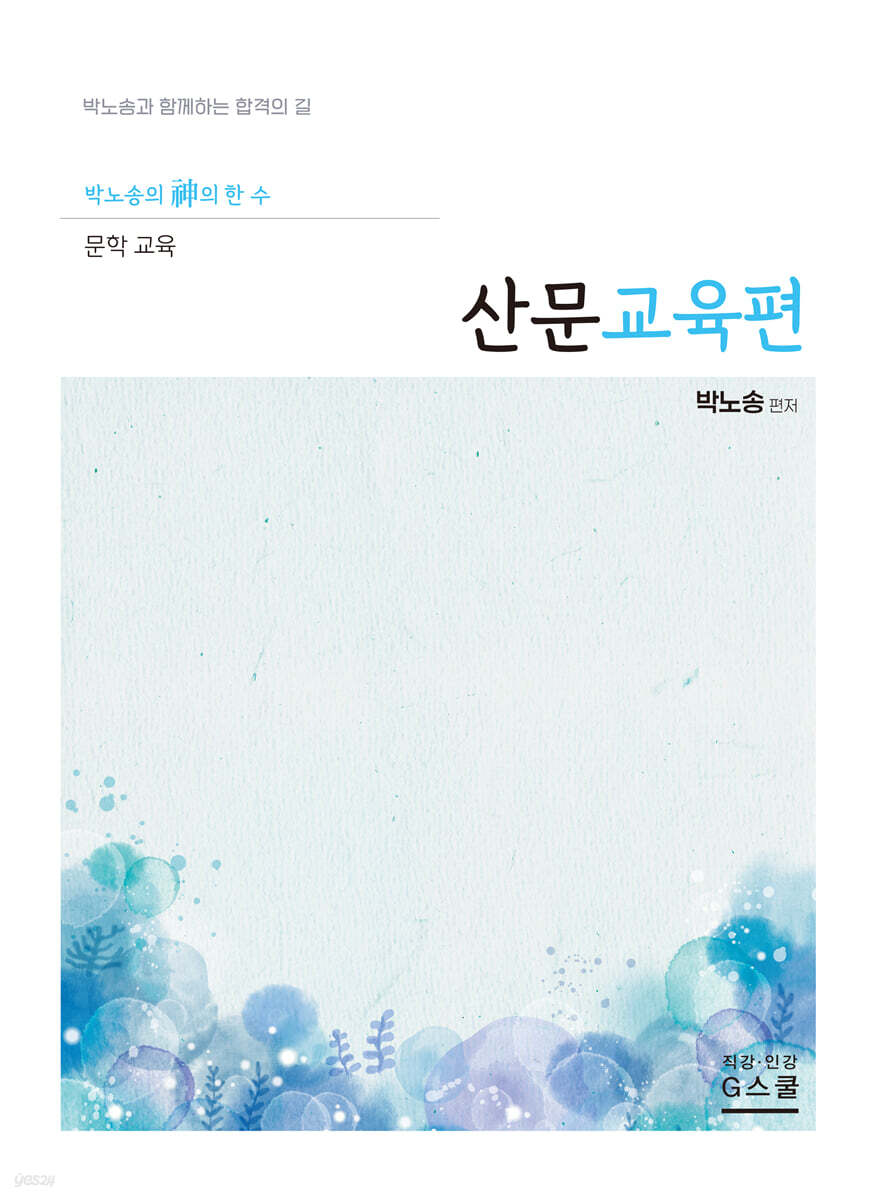 2027 박노송의 신의 한 수 문학 교육 산문교육편