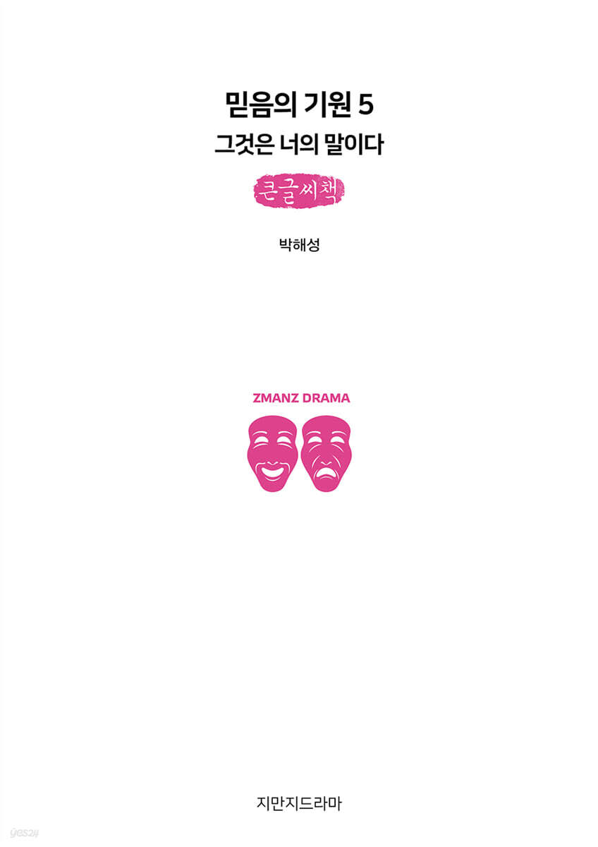 믿음의 기원 5 : 그것은 너의 말이다 (큰글자책)