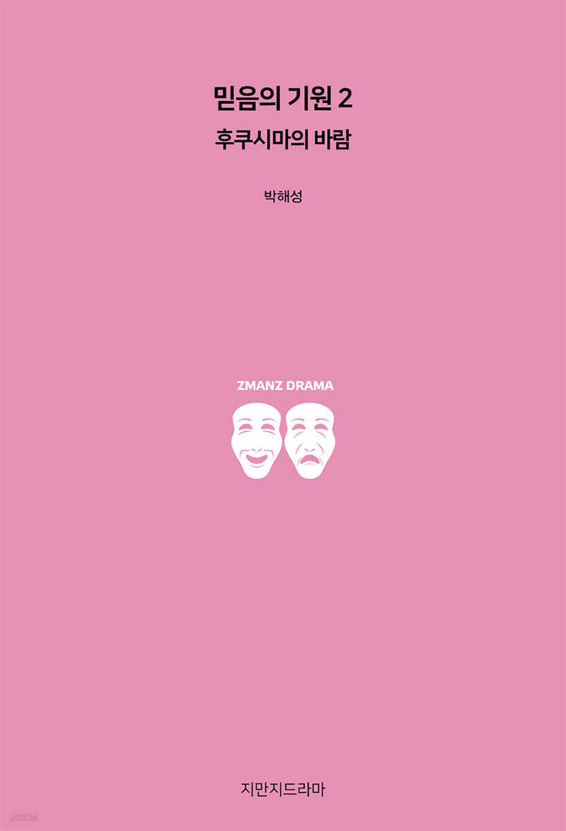 믿음의 기원 2 : 후쿠시마의 바람