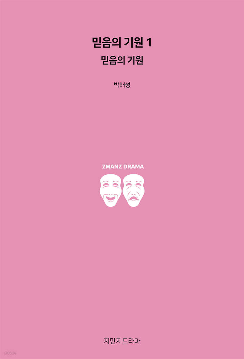 믿음의 기원 1 : 믿음의 기원