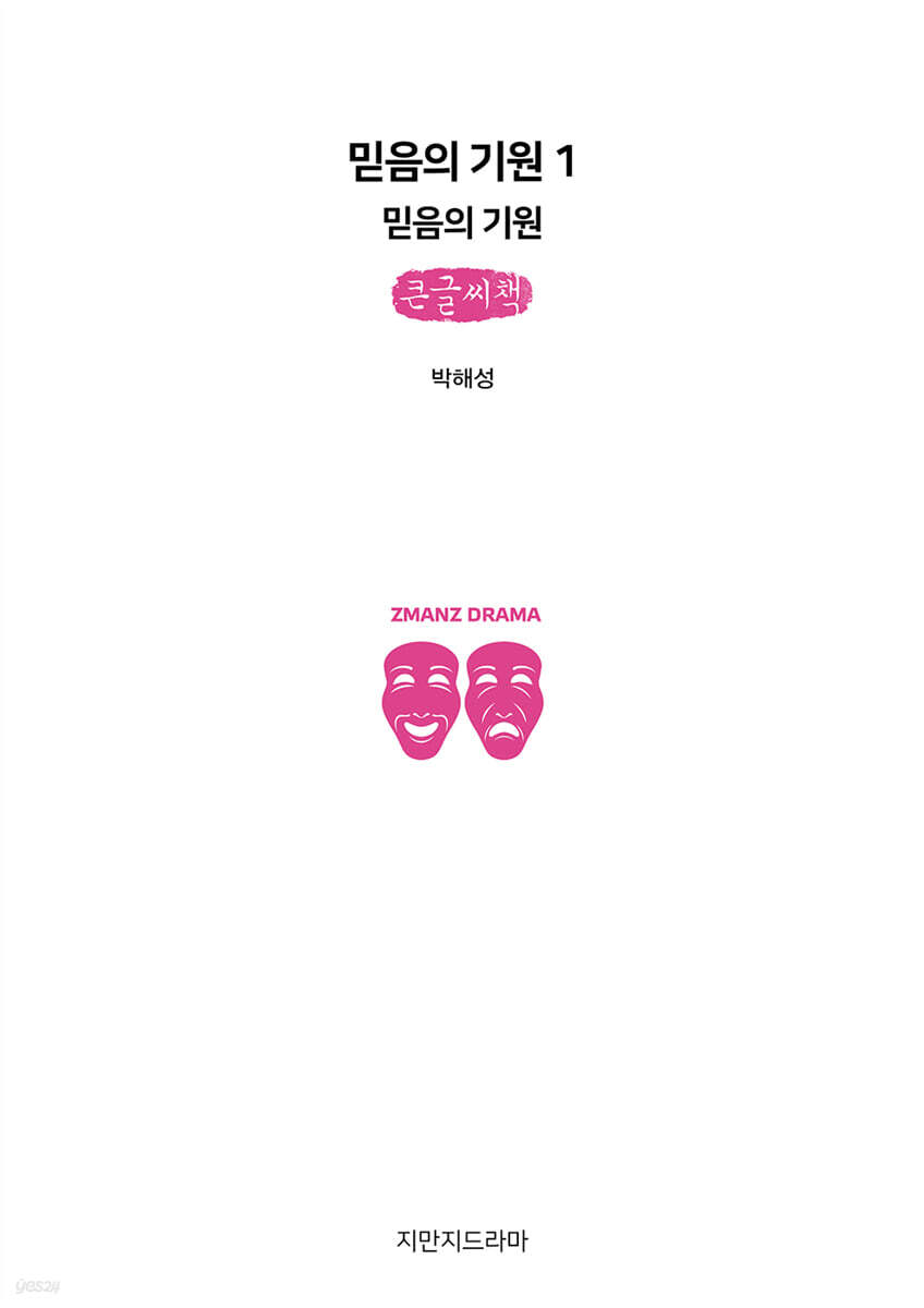 믿음의 기원 1 : 믿음의 기원 (큰글자책)