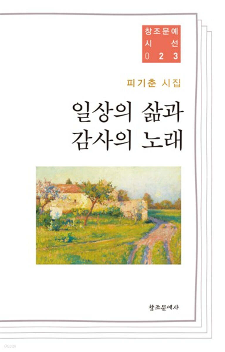 일상의 삶과 감사의 노래