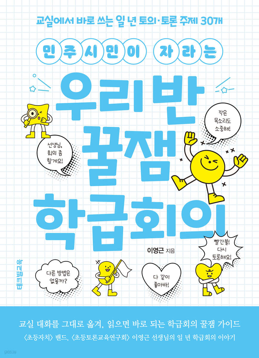 민주시민이 자라는 우리 반 꿀잼 학급회의