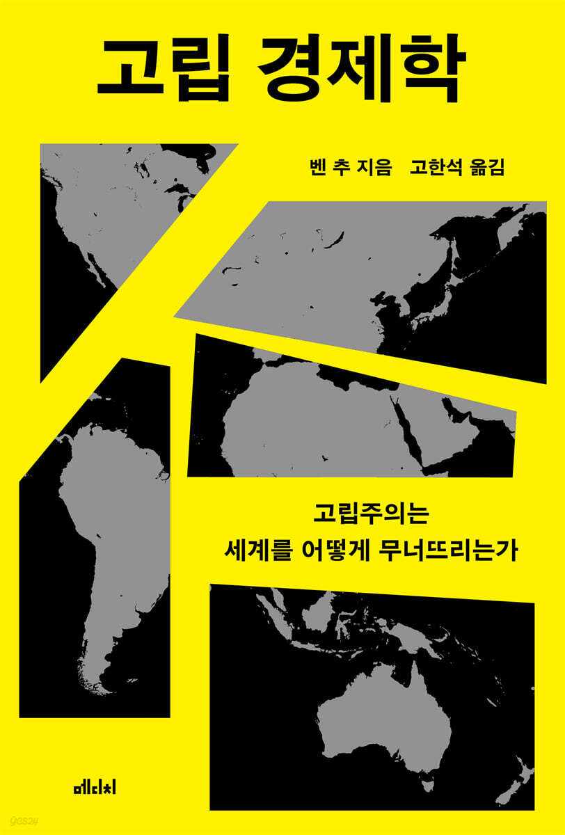 고립 경제학
