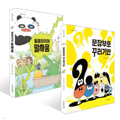 동음이의어 말싸움 + 문장부호 꾸러기반 세트