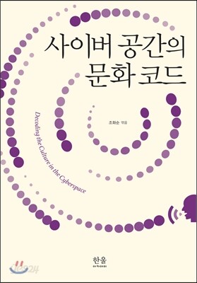 사이버 공간의 문화 코드