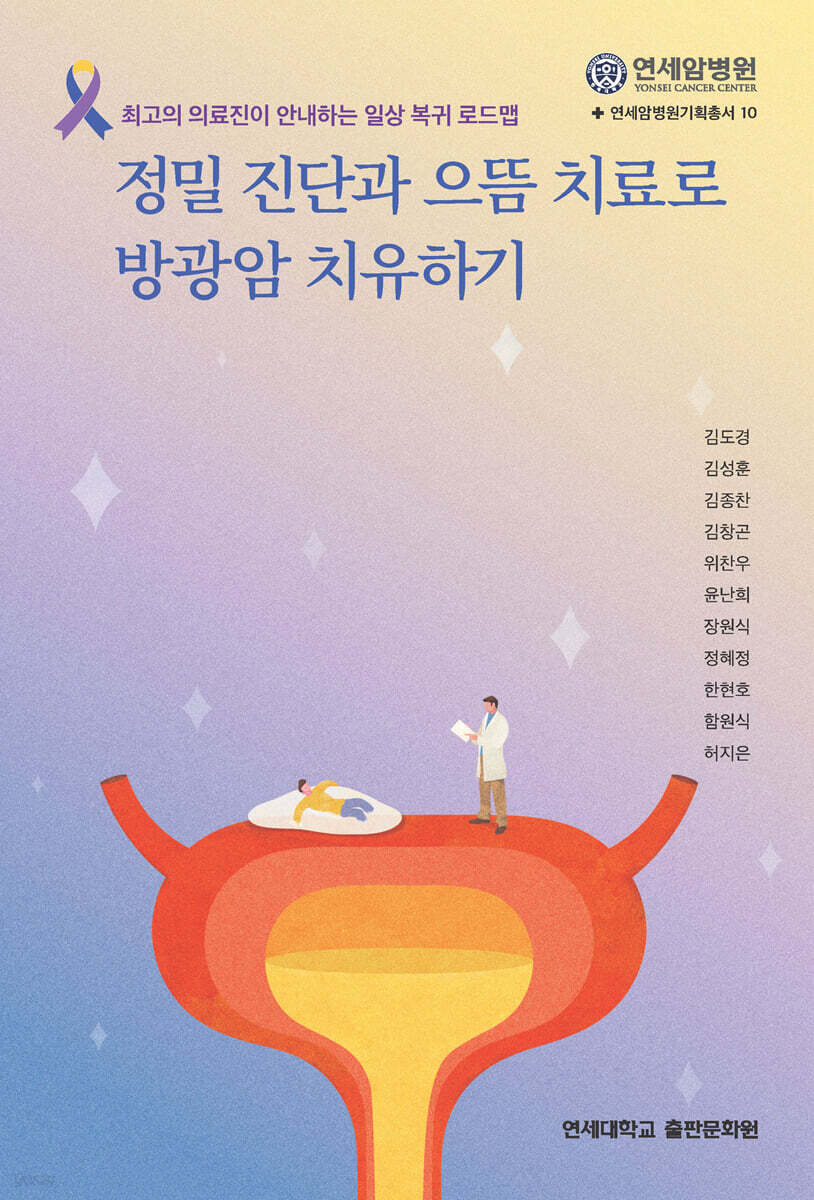 정밀 진단과 으뜸 치료로 방광암 치유하기