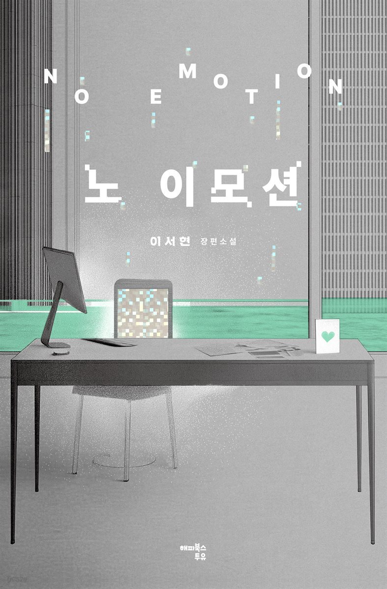 노 이모션