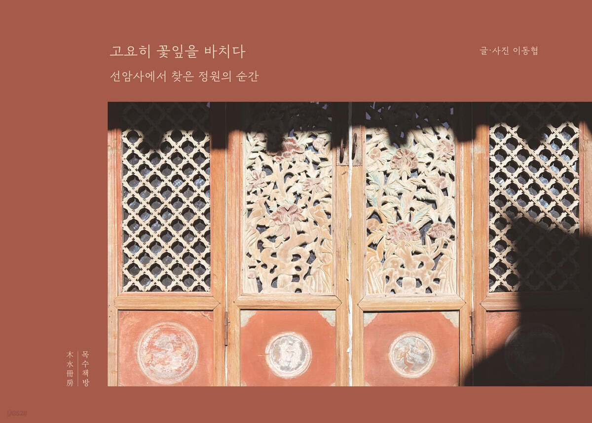 고요히 꽃잎을 바치다