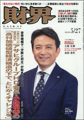 財界硏究所 財界 2026年5月27日號