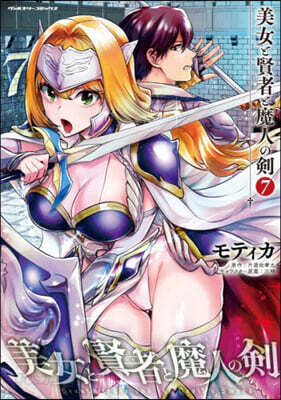 美女と賢者と魔人の劍   7
