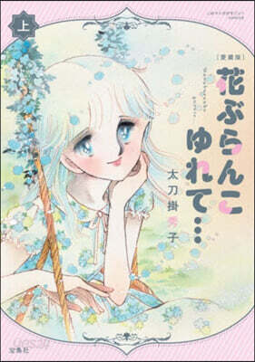 花ぶらんこゆれて… 愛藏版  上