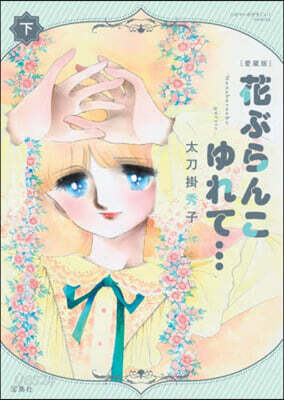 花ぶらんこゆれて… 愛藏版  下