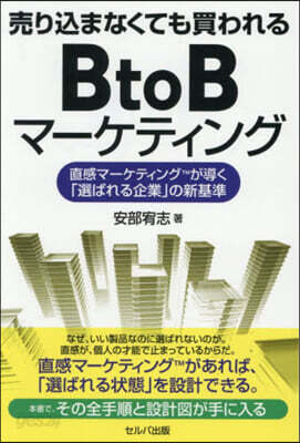 賣りこまなくても買われるBtoBマーケティング