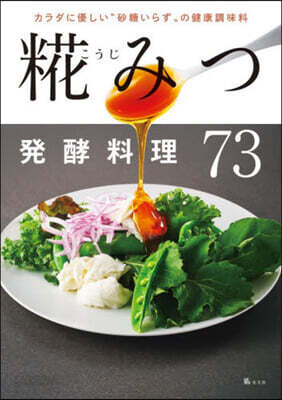 糀みつ発酵料理73