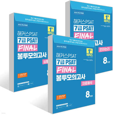 2026 해커스PSAT 7급 PSAT FINAL 봉투모의고사 세트