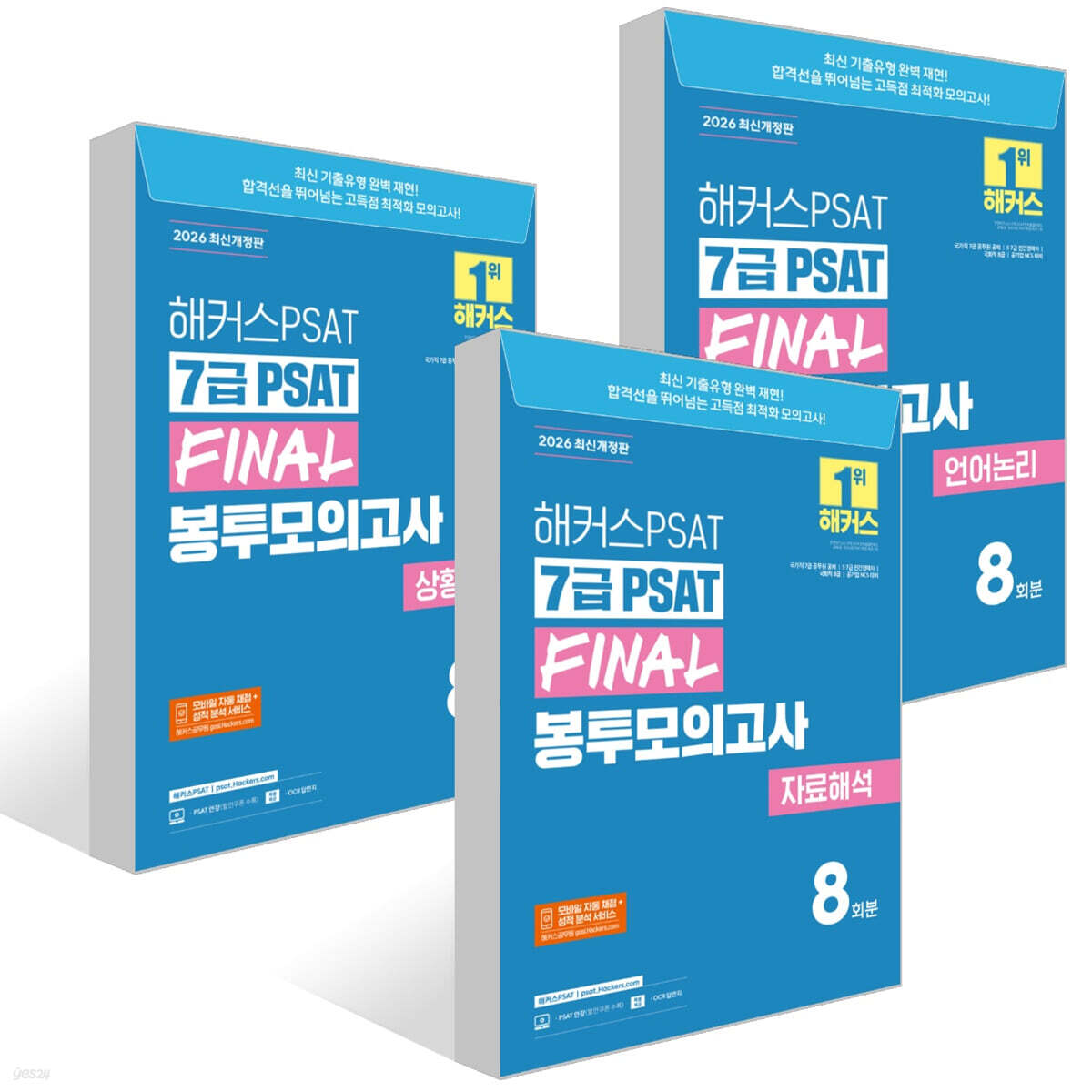 2026 해커스PSAT 7급 PSAT FINAL 봉투모의고사 세트