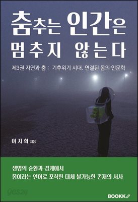제3권 춤추는 인간은 멈추지 않는다.