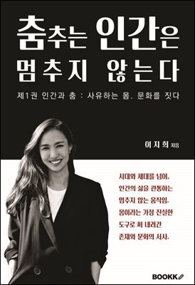 제1권.춤추는 인간은 멈추지 않는다.