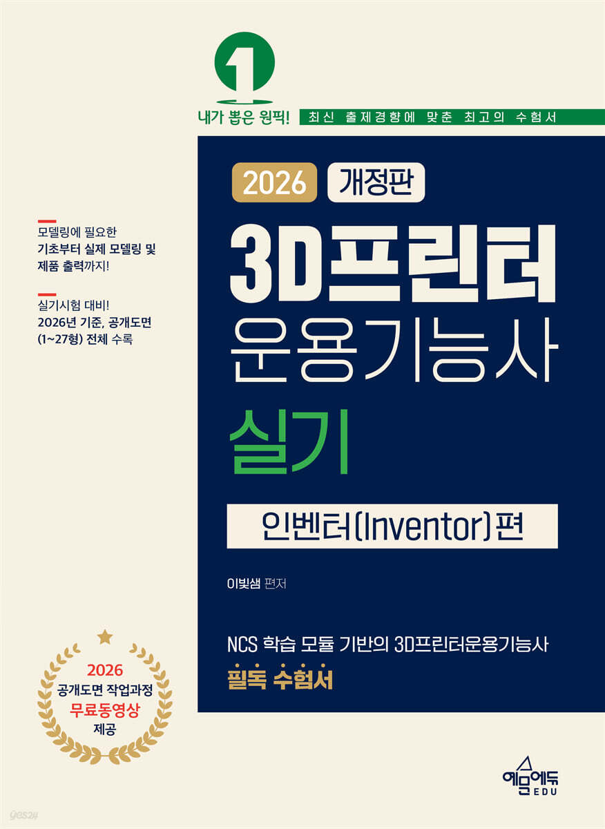 2026 3D프린터운용기능사 실기 (인벤터편)
