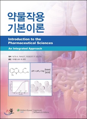 약물작용 기본이론