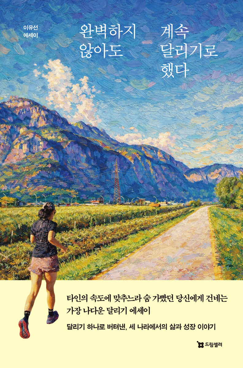완벽하지 않아도 계속 달리기로 했다