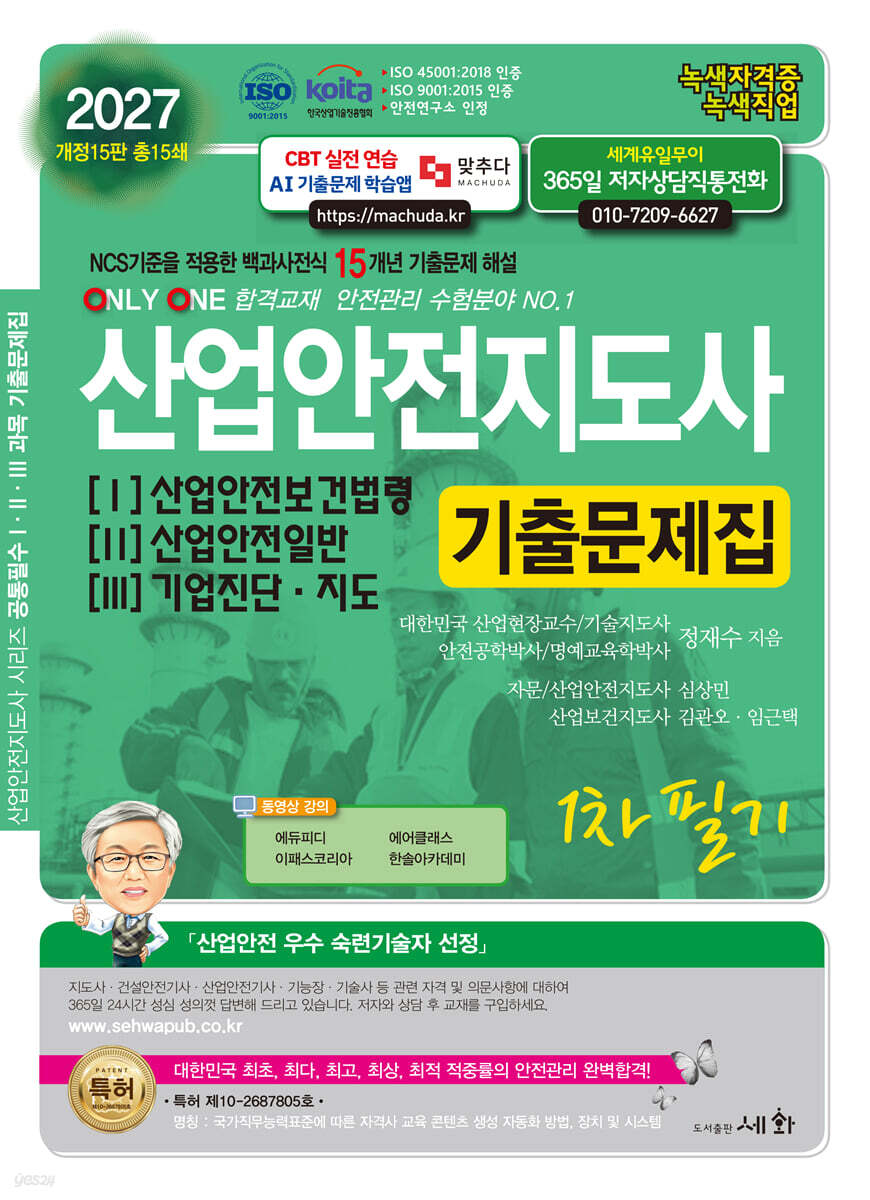 2027 산업안전지도사 1&middot;2&middot;3 기출문제집