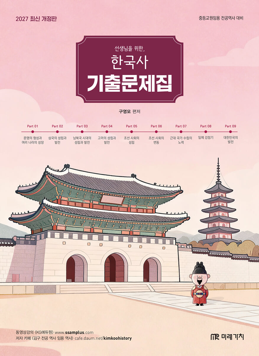 2027 선생님을 위한 한국사 기출문제집