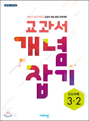 교과서 개념잡기 중등수학 3-2 (2026년용)