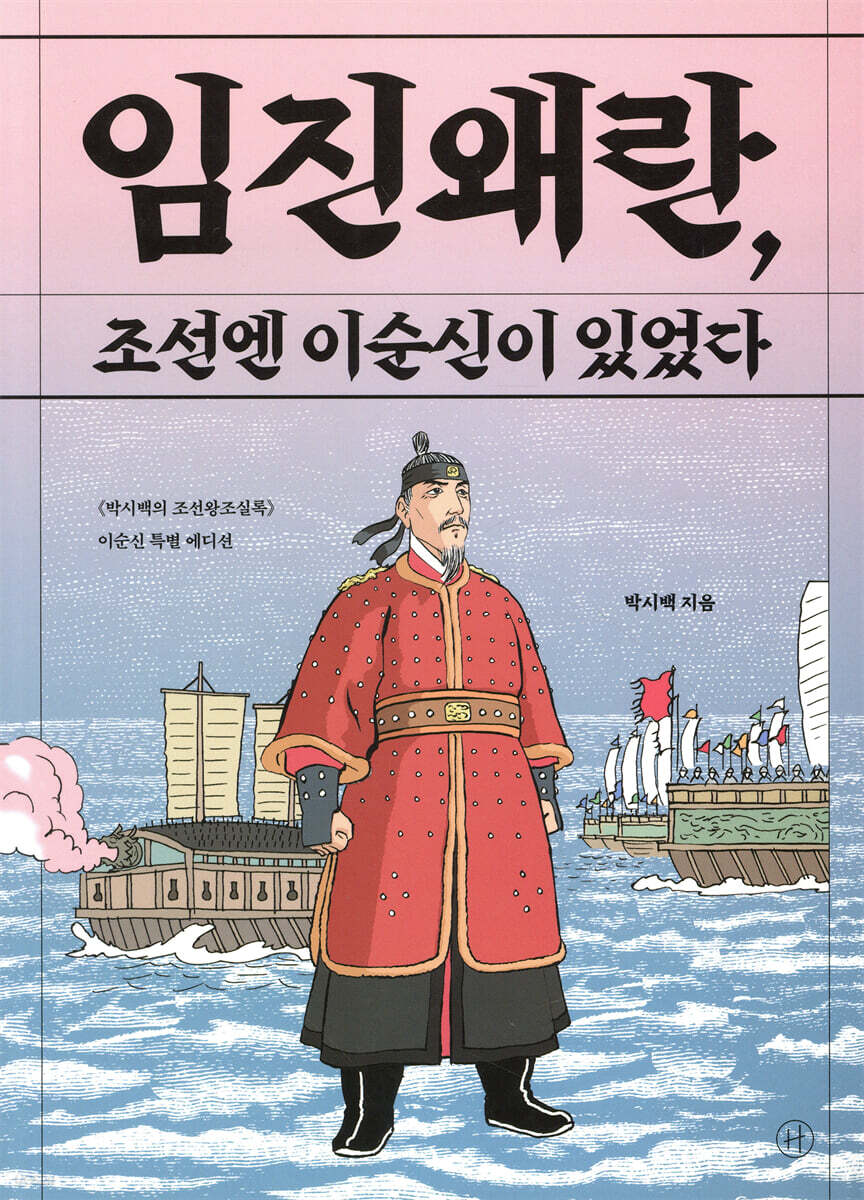 [100% 페이백][대여] 임진왜란, 조선엔 이순신이 있었다