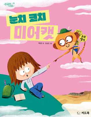 눈치 코치 미어캣