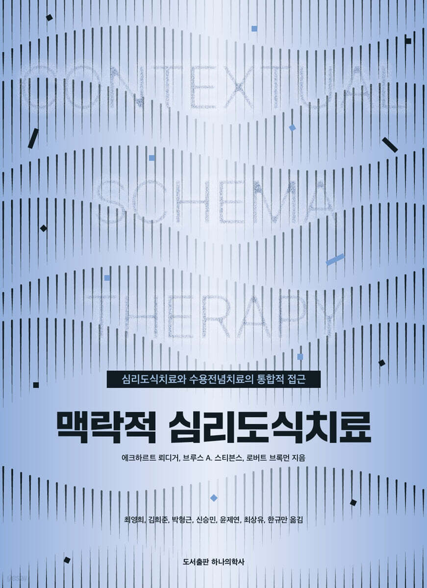 맥락적 심리도식치료
