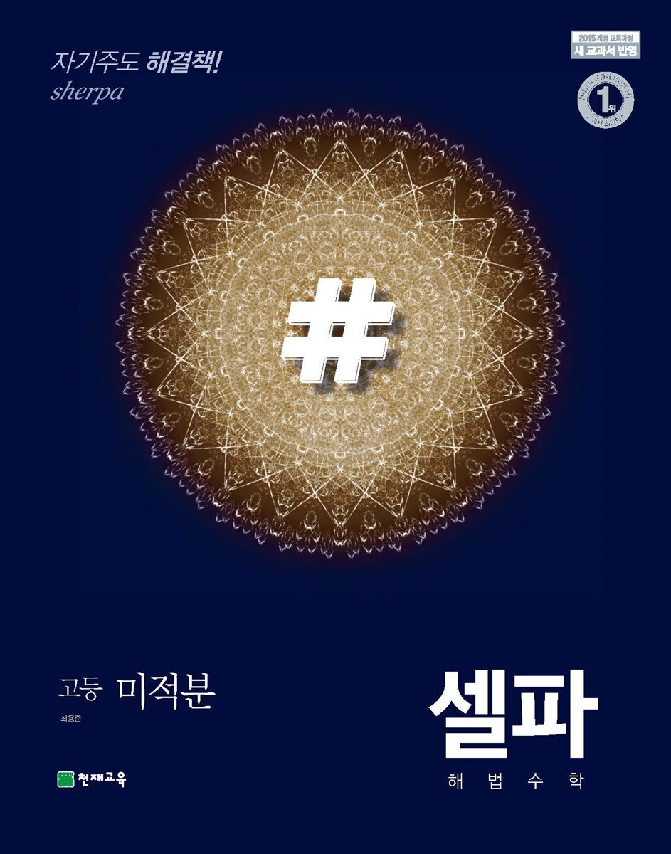 고등 셀파 기본서 고등 미적분