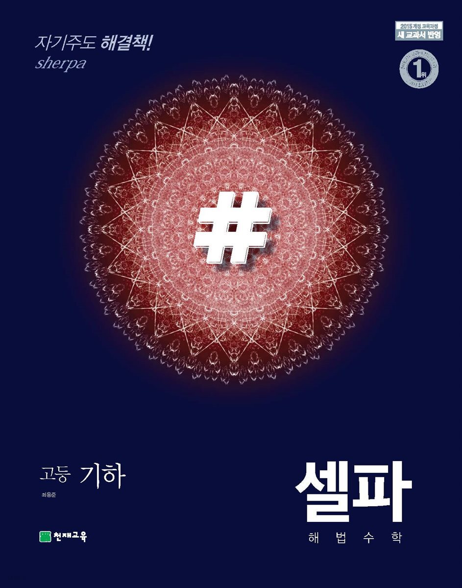 고등 셀파 기본서 고등 기하