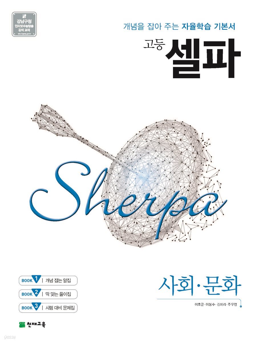 고등 셀파 사회문화