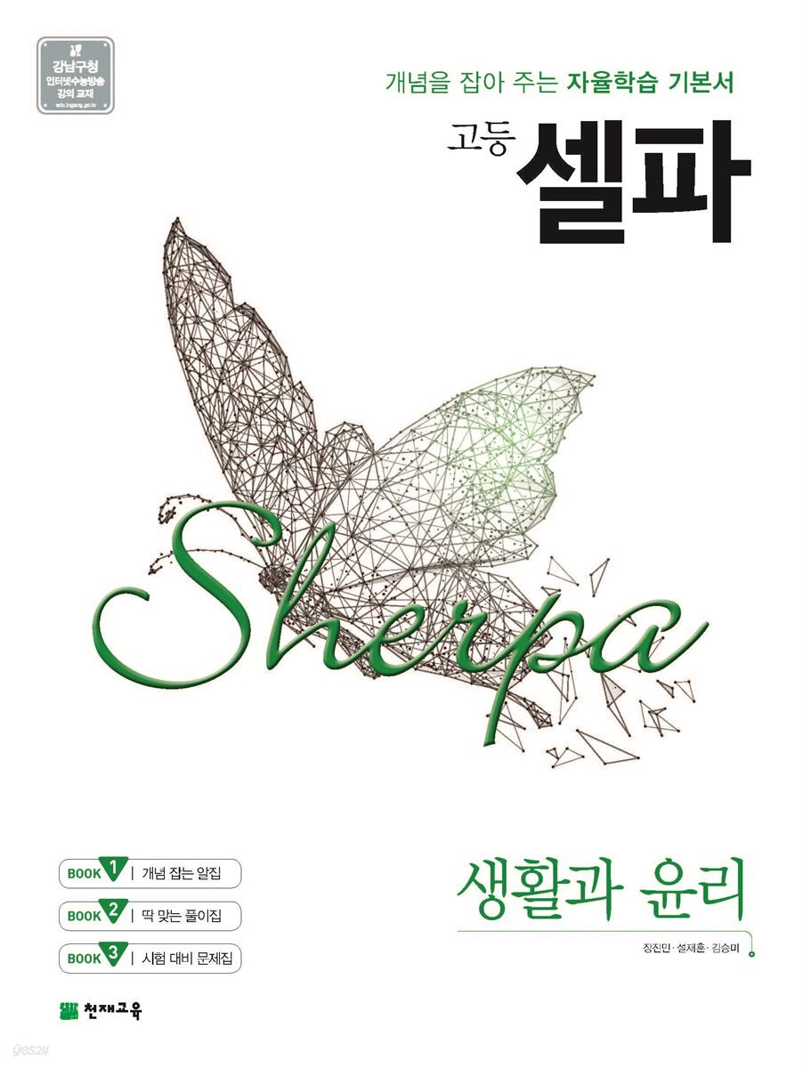 고등 셀파 생활과 윤리