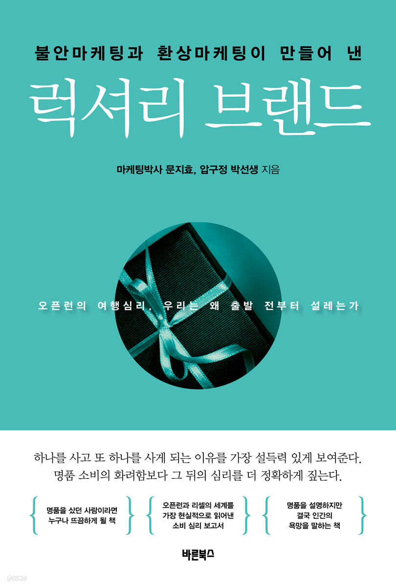 불안마케팅과 환상마케팅이 만들어 낸 럭셔리 브랜드