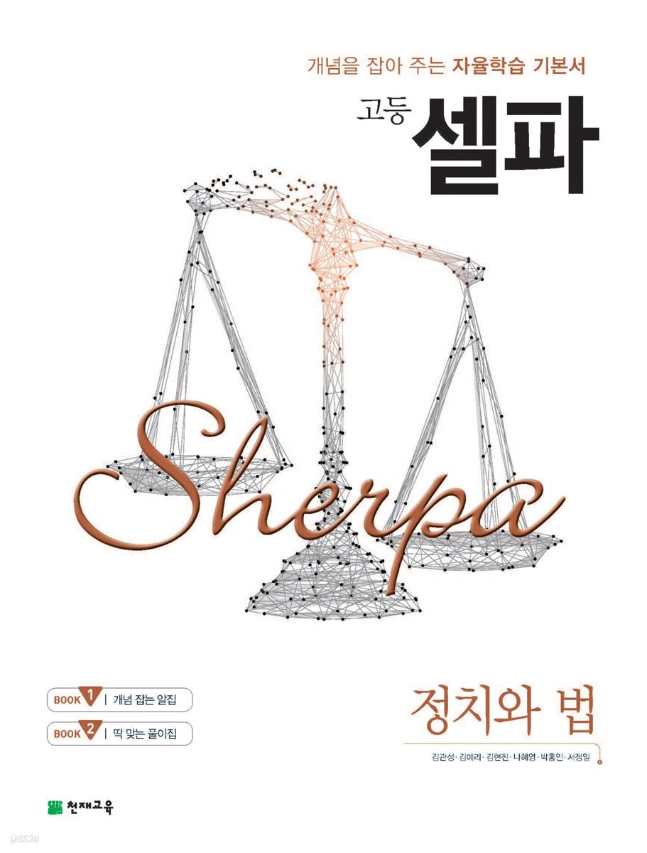 고등 셀파 정치와 법