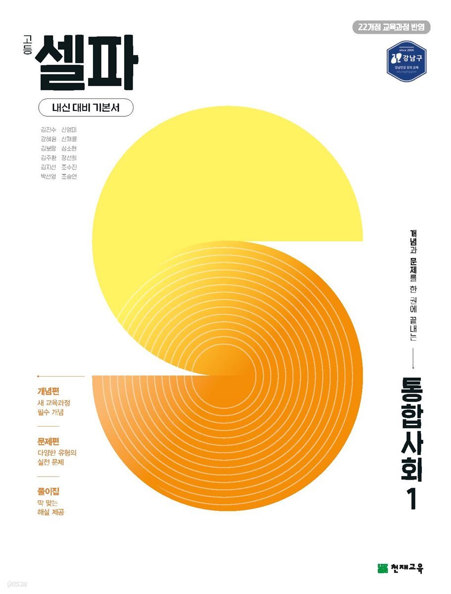 고등 셀파 통합사회 1